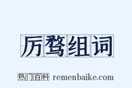 厉骛组词是什么意思的图片